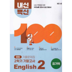 [엔이능률] [가을책방] [NE능률] 내신백신 기출문제집 중등 English 2 2학기 기말고사(김기택)(2026), 상세 설명 참조, 상세 설명 참조, 상세 설명 참조