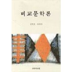 비교문학론, 국학자료원, 송현호, 류려아 공저