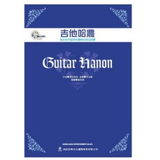 吉他哈農 搖滾.金屬.藍調.爵士指法訓練 吉他教材 書籍 課本