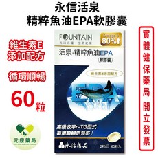 永信 活泉精粹魚油EPA軟膠囊 60粒/盒 r-TG型高吸收 Omega-3含維生素E 台灣公司貨【元康藥局】, 1個