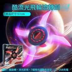 炫酷發光飛輪劍 57cm USB充電, 飛輪螺旋手裡劍暗紅七色流光可拆卸刀刃, 1個