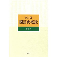 국어사개설, 태학사, 이기문 지음