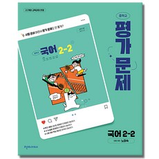 천재교육 중학교 국어 2-2 2학년 2학기 평가문제집 중등 노미숙, 국어영역