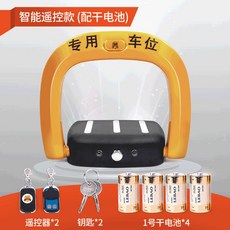 金盾汽車電動智慧遙控車位鎖，自動感應升降地鎖，防撞車庫停車位鎖, 1個, 標準款【遙控控制】-乾電池