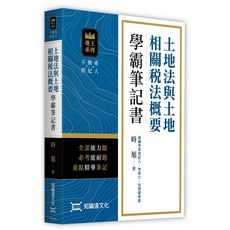 知識達 書本熊 土地法與土地相關稅法概要 學霸筆記書 9786269870769