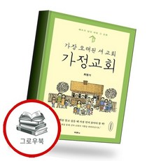 가장 오래된 새 교회 가정교회 추천도서, 없음, 없음