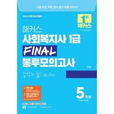 2026 해커스 사회복지사 1급 FINAL 봉투모의고사 5회, 해커스사회복지사