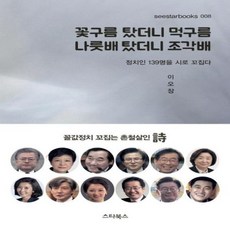 꽃구름 탔더니 먹구름 나룻배 탔더니 조각배, 상품명, 스타북스, 이오장,민윤기