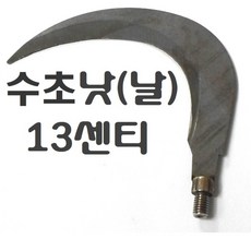 긴장대 장대낫 겨우살이 갈고리 현수막제거 수초낫, 13cm수초낫(날), 1개