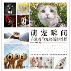 人民郵電出版社 萌寵瞬間：有溫度的寵物攝影教程