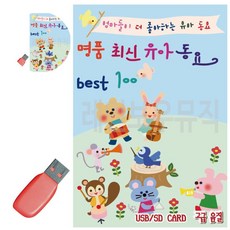 SD카드음악 명 품 최신 유아동요 Best USB 노래, 본상품