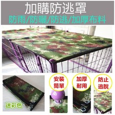 【彬彬小舖】加購專區『寵物圍欄防逃罩』, 1個