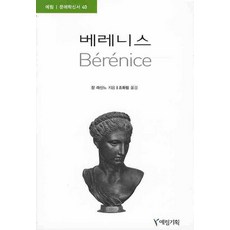 베레니스, 예림기획, 장 라신느