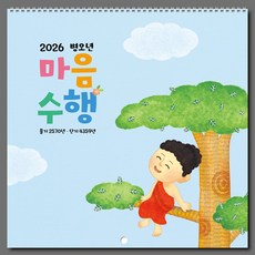 2026년 불교 소달력 벽걸이 낱개 소량(201.203), 1권, 201.마음수행