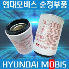 메가트럭 뉴파워트럭 경유 연료필터 1차 현대모비스 순정 3195552701, 순정 연료필터  31955 52701, 1개