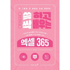 쓱 하고 싹 배우는 엑셀 365 [영진닷컴], 영진닷컴