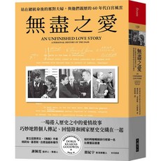 【大塊文化】無盡之愛：站在總統身後的那對夫婦，與他們親歷的60年代白宮風雲／桃莉絲．基恩斯．古德溫／五車商城
