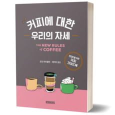 커피에 대한 우리의 자세 - 현대인을 위한 커피 가이드북