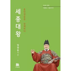 세종대왕 : 훈민정음을 창제하다, 서연비람, 엄광용 저