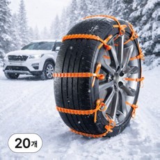 투블랜 윈터세이프 스노우체인 차량용 겨울 타이어체인, 20개