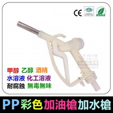 PP加油槍 甲醇 乙醇 化工溶液 耐腐蝕 無毒 可接流量計, (PP加注口)