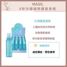 MASIL 8秒沙龍縮時護髮安瓶, 1個, 8秒護髮安瓶15ml｜蓬鬆款