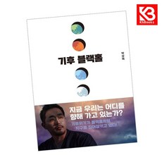 기후 블랙홀 책 + 책갈피 [KHBOOKS]