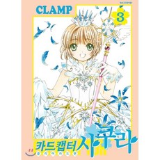 카드캡터 사쿠라 클리어카드편 3, 학산문화사, 클램프 글,그림