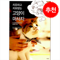 치유하고 치유받는 고양이 마사지 + 쁘띠수첩 증정, 단츄별, 이시노타카시