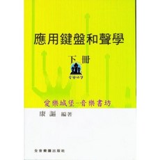 愛樂城堡 B505 應用鍵盤和聲學 下冊 康謳編著 全音樂譜出版社
