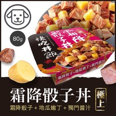 【獅子王寵物】 快吃丼飯 狗主食餐盒 80g 極上系列 F038, 1個, 1#霜降骰子丼【粉色】