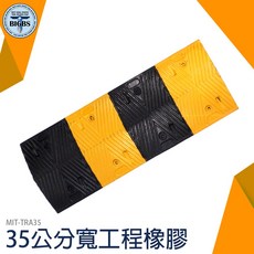 BIGBS 35公分寬工程橡膠減速帶 TRA35, 1個