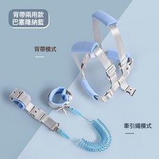 兒童防走失牽引繩揹帶手環二合一防丟神器防走丟防亂跑小孩防丟繩, 1個, 揹帶兩用款-巴塞羅那藍:1.5米