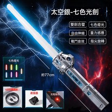 雷星權杖雙刃刀劍玩具星球大戰激光劍發光劍夜光寶劍熒光棒, 1個, 雷雲光劍【鈦銀色】24色+送Type-c充電線:精美【彩盒】
