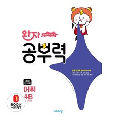 북마트 완자 공부력 초등 전과목 어휘 4B(2025) ISBN-9791173164170, 비상교육, 단품