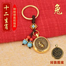 黃銅指尖陀螺 十二生肖造型 鑰匙圈掛飾 解壓小物 招財風水飾品 男女適用+【兔】生肖轉轉+藍珠繩【招財進寶】