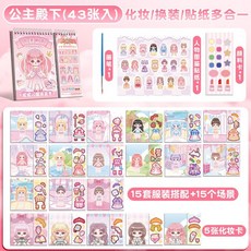 公主換裝貼紙書兒童女孩益智玩具ins風場景diy化妝秀百變貼畵書, 閃耀換裝秀【公主殿下】1本
