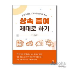 [제이북스] 상속 증여 제대로 하기 - 조상규 변호사가 직접 떠먹여 주는, 하움출판사