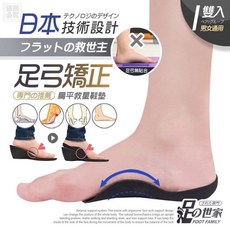 足の世家 扁平足救星 足弓矯正鞋墊 男女通用