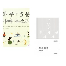 (정홍) 하루 5분 아빠 목소리 + (함윤이) 소도둑 성장기 (전2권)