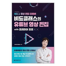 한빛미디어 비됴클래스의 유튜브 영상 편집 with 프리미어 프로 (마스크제공), 비닐포장 함