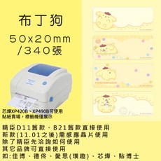 芯燁標籤紙 XP420B XP490B標籤紙 正版授權 三麗鷗 庫洛米 凱蒂貓 美樂蒂 大耳狗 人魚漢頓酷達人, 1個, 布丁狗50x20