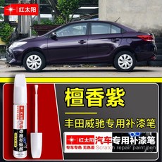 紅太陽 豐田威馳汽車補漆筆, 威馳【檀香紫】, 1個