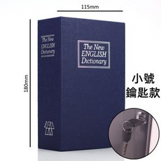 仿書保險箱 密碼鎖 存錢罐 隱蔽收納盒 造型收納盒, 藍色（小）鑰匙款