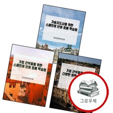 기업 간부들을 위한 스페인어 단어 효율 학습법 + 다양한 어학 공부 훈련법 + 기술지도사를 (전3권) 세트, 없음