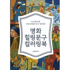 명화 힐링문구 컬러링북 : 시니어를 위한 위로와 힐링의 문구 컬러링북, BOOKK(부크크), 보랏빛혀니 저