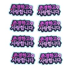 란플라워 어버이날 스승의날 케이크 꽃다발 토퍼, 1개, 존경하고 사랑합니다 벚꽃 핑크8P