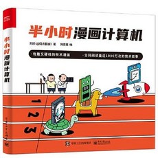 半小時漫畫計算機 (全彩) - 《碼農翻身》作者新作, 半小時漫畫計算機 （全彩）（《碼農翻身》