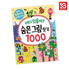 어디 있을까 숨은그림찾기 1000 책 + 책갈피 (KHBOOKS)
