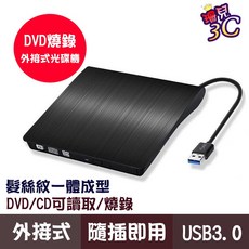 USB3.0外接式DVD燒錄機/DVD RW/8X/髮絲紋/MAC WIN11/筆電適用/桌機適用/超薄型, 1個, 黑色